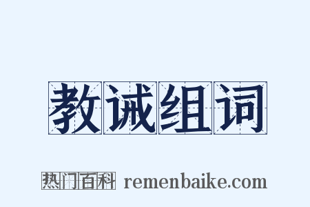 教诫组词是什么意思的图片